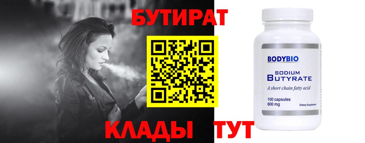 Заринск  БУТИРАТ  Вход с VPN  Бутират BDO 33% 